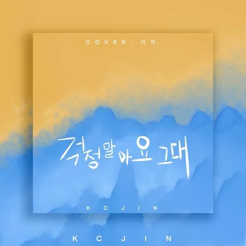 你不要擔心 (cover: 金潤吉)-錦JIN