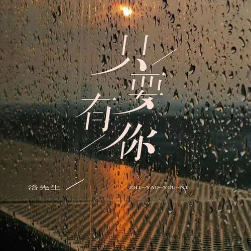 只要有你-洛先生