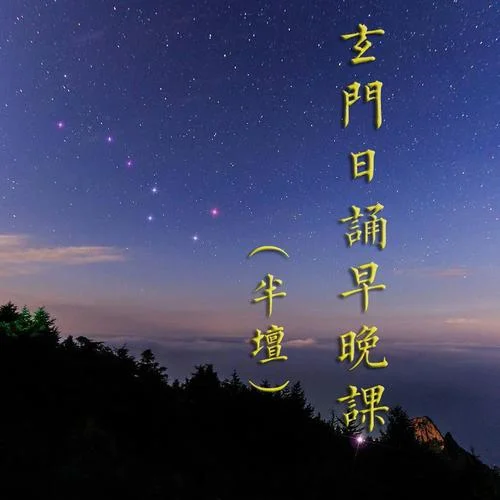 早壇功課經(jīng)（Single Version）(其他)-孟圓輝