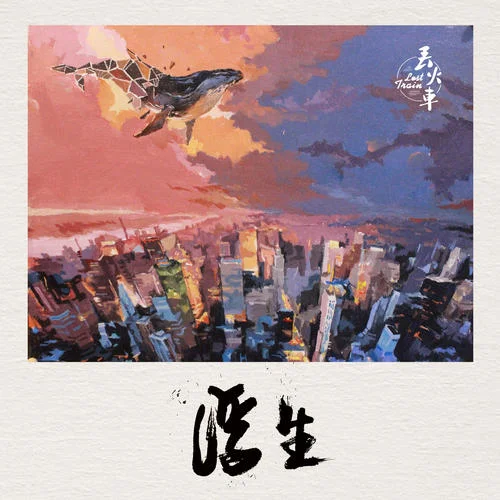 瑞秋-丟火車樂隊(duì)