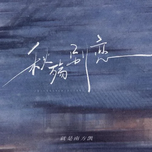 秋殇别恋(架子鼓版)-就是南方凯