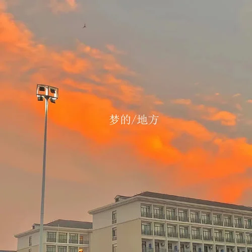 夢的地方(純音樂)-唐77