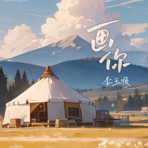 畫你(盲童版)-李玉順