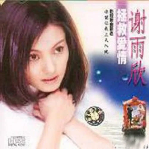 將愛(ài)情進(jìn)行到底-謝雨欣