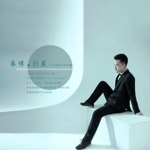 行星(PLANET中文版)-秦博