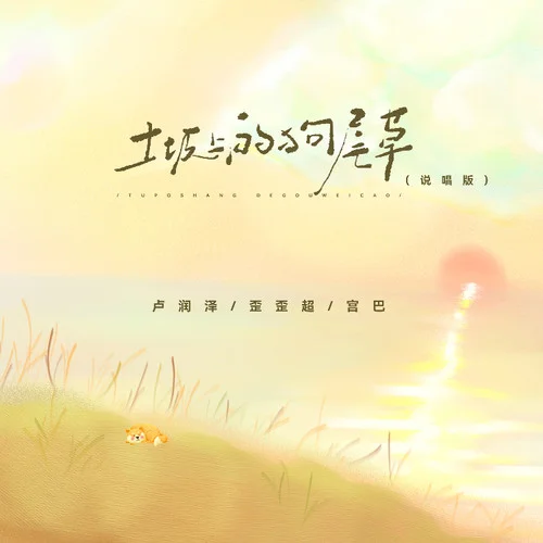 土坡上的狗尾草 (說(shuō)唱版)-盧潤(rùn)澤&歪歪超&宮巴