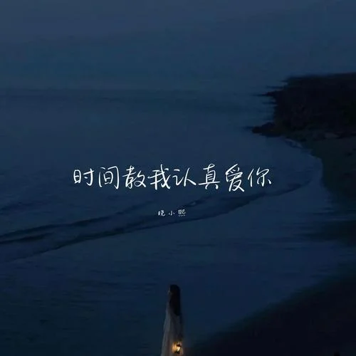 月亮溺死在愛河-晚小熙