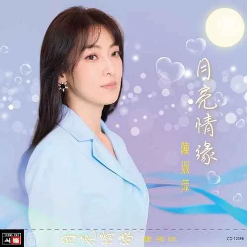 緣淺如冰-陳淑萍