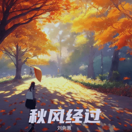 秋風(fēng)經(jīng)過(guò)它告訴我-劉向蕙