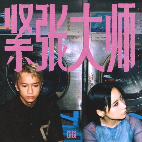 緊張大師-張蔓姿