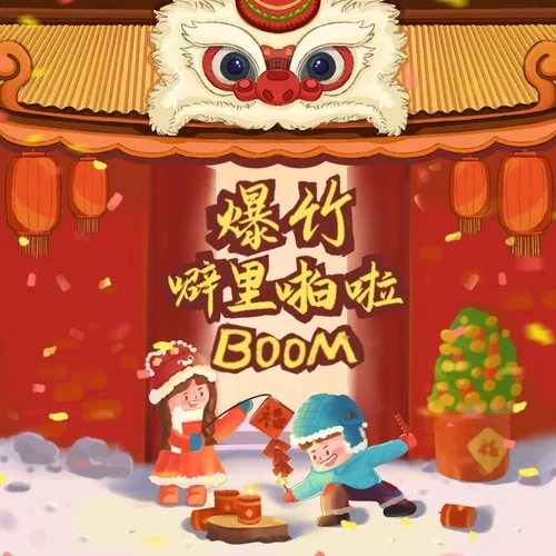 爆竹噼里啪啦boom-莊東茹
