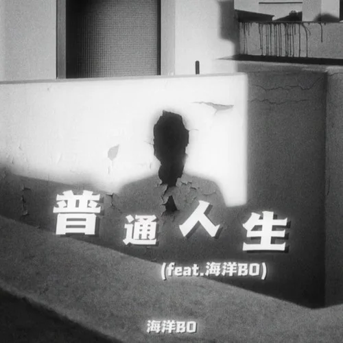 普通人生(feat.海洋BO)-海洋BO