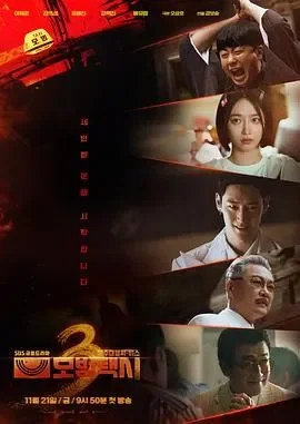 韓國電視劇《模范出租車3》（2025）動作 / 懸疑 / 犯罪 [夸克網(wǎng)盤] - 電視劇夸克網(wǎng)盤下載