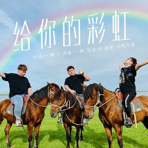 給你的彩虹-半噸兄弟