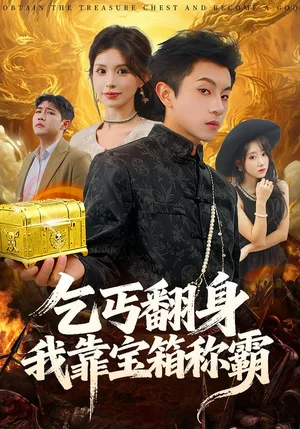 乞丐翻身我靠寶箱稱霸(70集)鳥(niǎo)木&瑞瑞 乞丐翻身我靠寶箱稱霸(70集)鳥(niǎo)木&瑞瑞 - 短劇資源下載