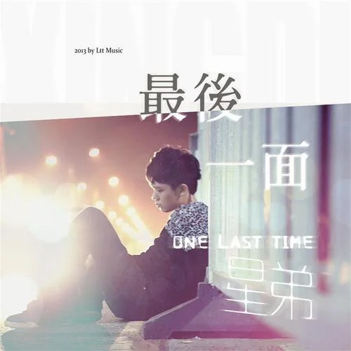最后一面-星弟
