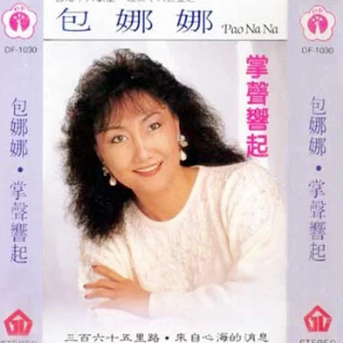 三百六十五里路-包娜娜