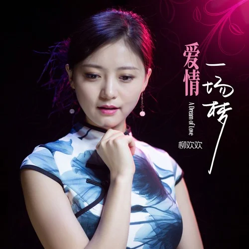 愛情一場(chǎng)夢(mèng)-柳歡歡