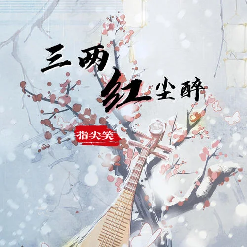 三兩紅塵醉-指尖笑