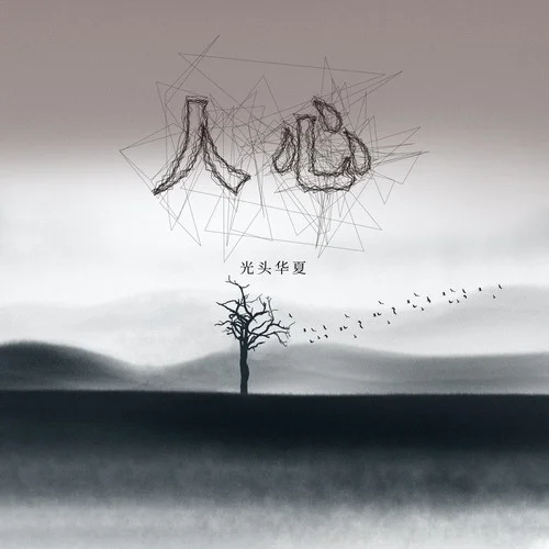 人心-光頭華夏