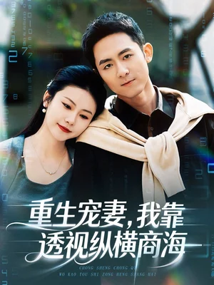 重生寵妻，我靠透視縱橫商海（76集）曾若霖＆冠佑