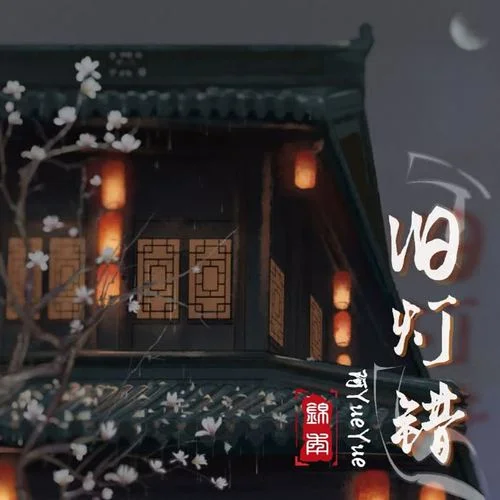 舊燈錯(cuò)-阿YueYue