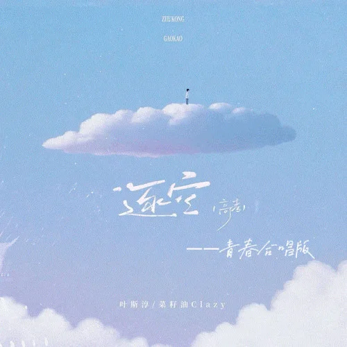 逐空·高考戰(zhàn)歌 (青春合唱版)-葉斯淳&菜籽油Clazy