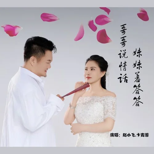 哥哥说情话妹妹羞答答-赵小飞&卞贵蓉