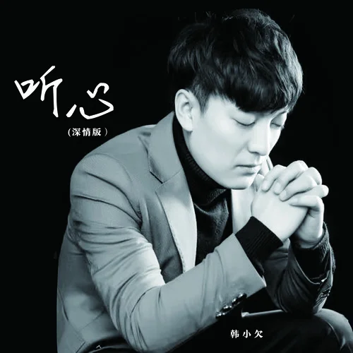 听心(深情版)-韩小欠