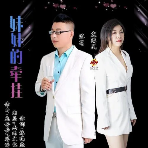 妹妹的牽掛-袁瑞鳳&落筆
