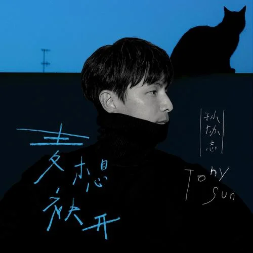 麥想袂開-孫協(xié)志