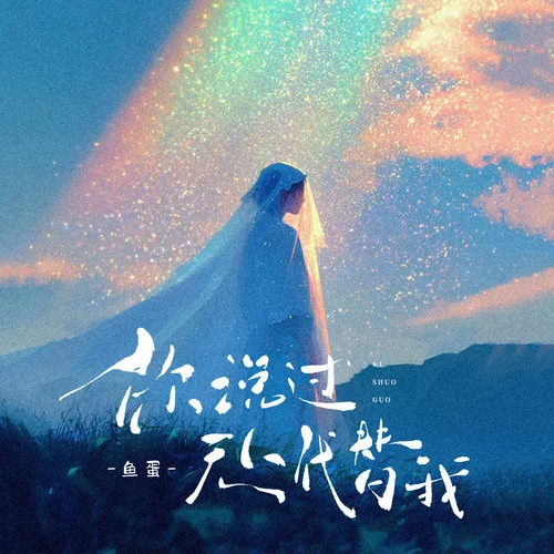 你說過無人代替我-魚蛋