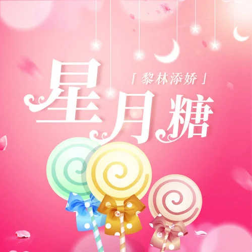 星月糖-黎林添娇