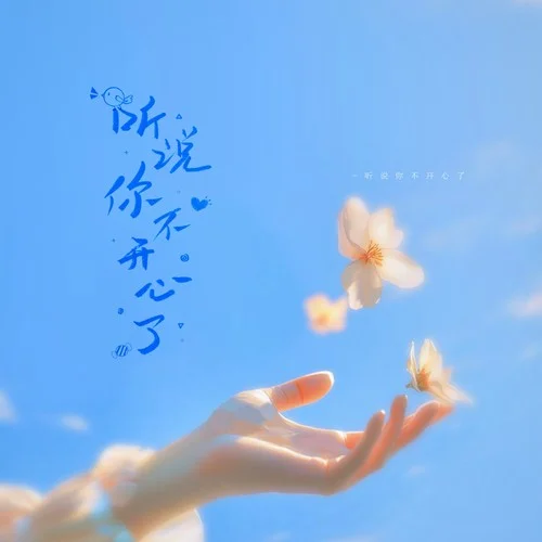 聽說你不開心了-王子健&拂言