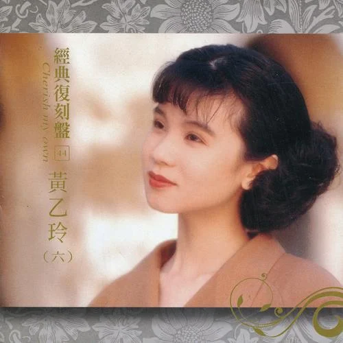 水潑落地難收回-黃乙玲