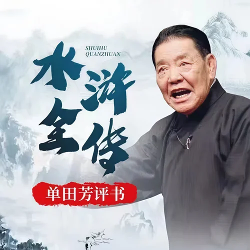 水滸0008-單田芳