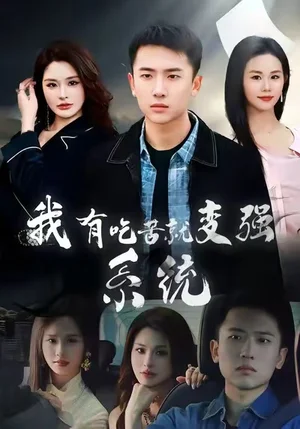 我有吃苦就變強(qiáng)系統(tǒng)（80集）劉子木&張浩伶