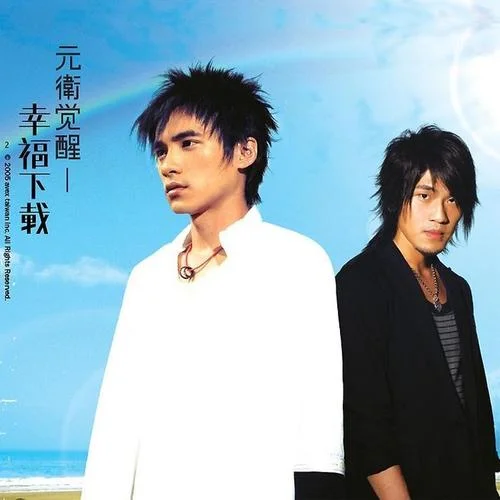 夏天的風-元衛(wèi)覺醒