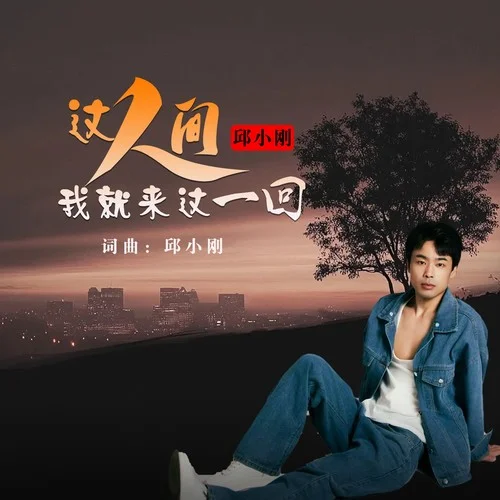 這人間我就來這一回-邱小剛