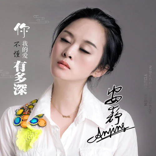 你不懂我的愛有多深-安靜