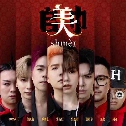 Shmei-朱浩仁&蔡恩雨&郭曉東&黃震宇&Isaac Voo&Steady Gang&Wooby Gan