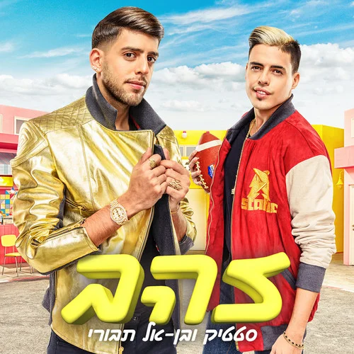 Zahav-Static & Ben El