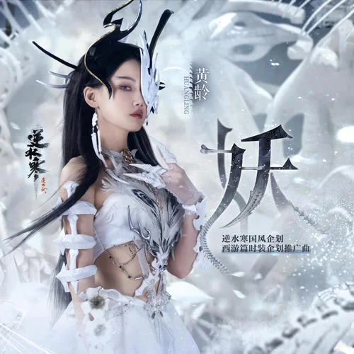 妖-黃齡&逆水寒&雷火音頻