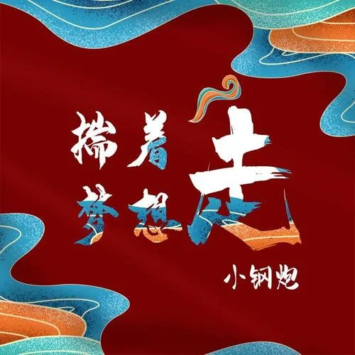 揣著夢想走(兩個大叔DJ沈念版伴奏)-小鋼炮