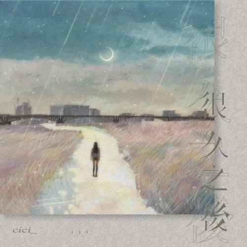 很久之后-cici_