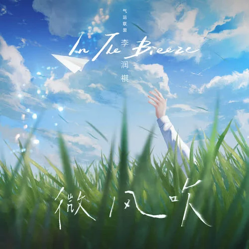 微風(fēng)吹-李潤(rùn)祺