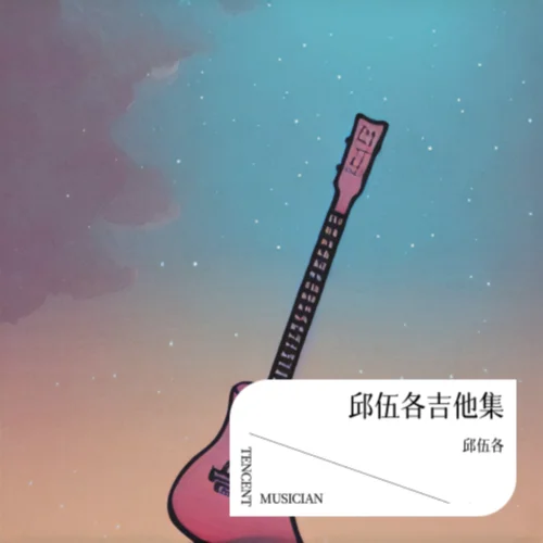 倉(cāng)央嘉措情歌吉他彈奏曲-邱伍各