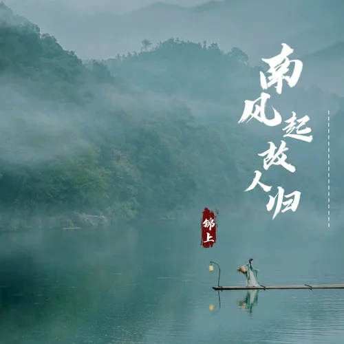 南風(fēng)起故人歸-錦上