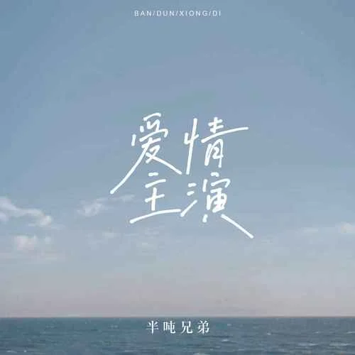 爱情主演-半吨兄弟