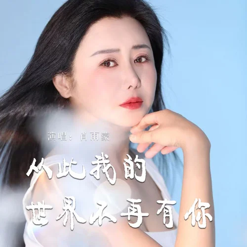 從此我的世界不再有你-肖雨蒙